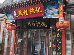 -姚记炒肝店(鼓楼店)