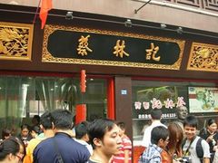 门面-蔡林记(汉街店)