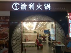 门面-渝利重庆火锅