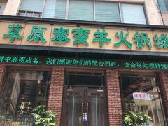 门面-草原塞蛮羊火锅城(港湾店)
