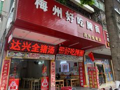-梅州好吃腌面-达兴全猪汤(别走错店)