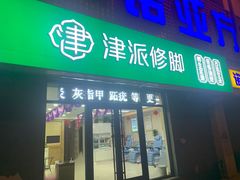 -津派修脚(密云路店)