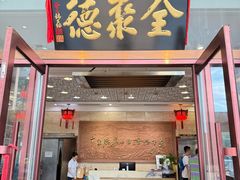 -全聚德(长白直营店)
