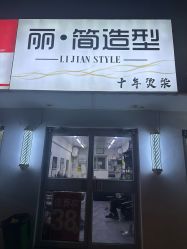 -丽简造型