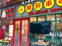 -钢管厂五区小郡肝串串香火锅(梅川路店)
