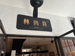门面-林四喜·闽南传家菜(鼓浪屿店)