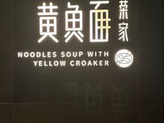 -荣家黄鱼面(南京西路店)