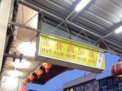 -新记肉骨茶