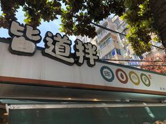 门面-皆道拌麻辣烫·麻辣拌