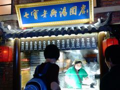 门面-七宝老街汤团(上海世纪汇广场店)