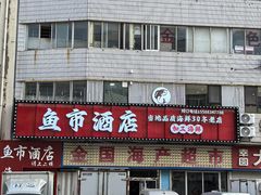 -鱼市酒店(威海水产批发市场店)