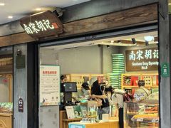 -南宋胡记(杭州灵隐寺店)