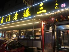 -京门老爆三(回龙观店)