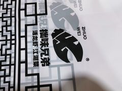 -拙味兄弟龙虾·江湖菜(和畅堂店)