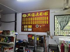 -兴福老面馆(寺路街店)