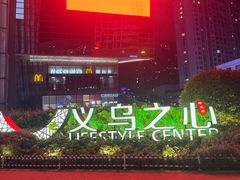 -义乌之心城市生活广场