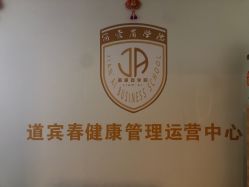 -道宾春健康管理中心