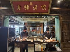 -北京老铺烤鸭(老城根店)