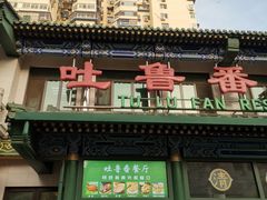 -清真  吐鲁番餐厅(牛街店)