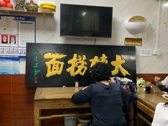 -大姨捞面(新安花园店)