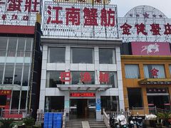 -七的湖·江南蟹舫·阳澄湖农家菜(蟹舫苑店)