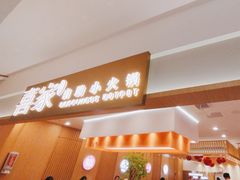 -喜家自助小火锅(乐客城店)