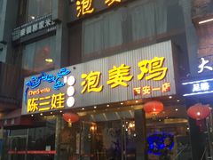 门面-陈三娃泡姜鸡(太白北路店)