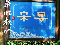 -宋宴(虎跑店)