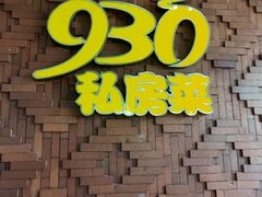 门面-930私房菜(欧阳路店)