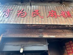 -肖为民麻糕(双桂坊店)