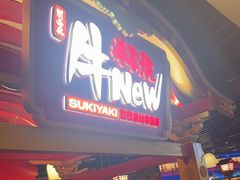 -牛New寿喜烧(金鹰世界店)