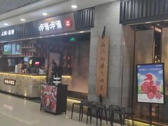 门面-呷哺呷哺 小火锅 (浦东新欧尚超市店)