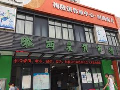 -陇西菜市场