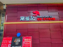 -涮福記·现切牛羊肉火锅(世纪汇店)