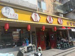 -九河居(荔湾路店)