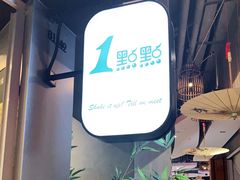 -1点点(理想银泰店)