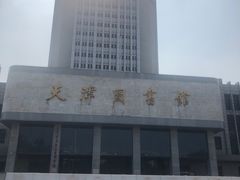 -天津图书馆(复康路馆)