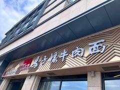 -兰州马子禄牛肉面(文景公园店)