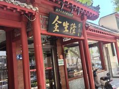 -金生隆(六铺炕店)