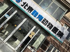 -酷宠动物医院(天通西苑店)