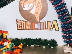 -嘿哟动霸CHUA·新潮玩运动娱乐中心·蹦床滑冰团建乐园