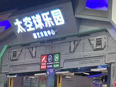 -太空球乐园