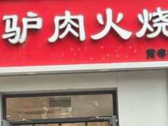 -河间驴肉火烧(黄寺店)