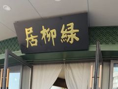 -古南都·清真绿柳居菜馆(太平南路店)
