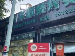 -同来顺烧烤餐厅(哈尔滨道店)