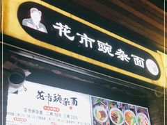 门面-花市豌杂面(民生路店)