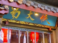 -蜀大侠火锅(寰球文化地标·总府店)