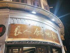 -长人馄饨铺(解放街店)
