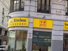 -香港厨房 Hong Kong Kitchen