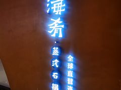 -云海肴云南菜·蒸汽石锅鱼(青岛万象城店)